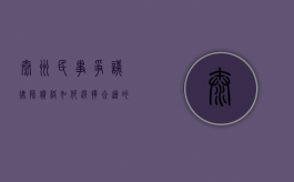 泰州民事争议律师价格，如何选择合适的法律服务？