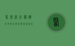医疗纠纷卫健局负责什么事情（医疗纠纷卫健局负责什么内容）