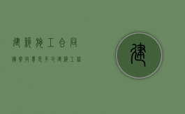 建筑施工合同备案收费是多少？（建筑工程合同备案流程）