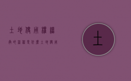 土地使用权继承的流程是什么？（土地使用权继承规定）