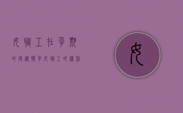 女职工在孕期的待遇（怀孕女职工的权利）