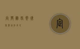 定兴离婚案律师费用知多少？