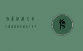 物业服务人有什么义务？（物业服务人负有以下主要职责）