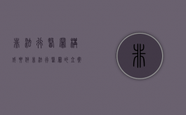 非法行医罪构成要件（非法行医罪的立案标准的情节严重）