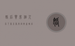 婚后买房个人名下算不算共同财产（婚后买房属于个人财产吗）