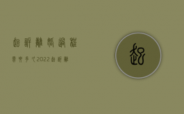 起诉离婚过程需要多久（2022起诉离婚程序具体有几个阶段）
