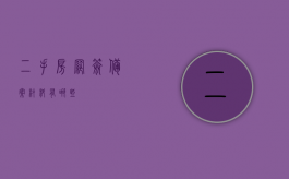 二手房网签备案材料有哪些