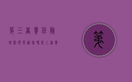 第三者责任险理赔须有过错吗（第三者责任险是否赔本车人员）