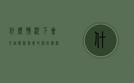 什么情况下会引起借款利息的纠纷（借款什么情况下可以列为诈骗）