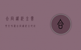 合同违约金需要交啥税？（合同违约金的计税基础包括哪些）