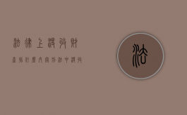 法律上没收财产指什么内容（刑法中没收财产包括合法财产吗）