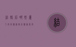 结婚后哪些属于共同债务（婚后债务算共同债务吗）