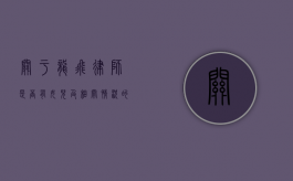 关于龙飞律师是否有女儿及相关情况的探讨