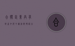 合伙企业共有财产如何申请法院确认（合伙企业财产所有权归谁所有?）