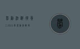 劳动法辞退员工2021年（劳动法辞退工人）