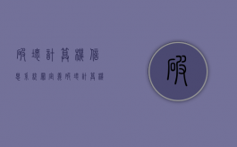 破坏计算机信息系统罪定义（破坏计算机信息系统罪概念和构成特征包括）