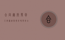 合同无效发包人承担连带责任吗（发包合同无效 转包合同效力）