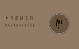 如果法院不同意司法鉴定的申请怎么办（法院不同意鉴定申请理由怎么写）