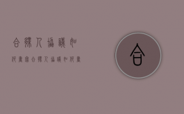 合伙人协议如何书写（合伙人协议如何书写的）