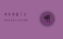 哪些情况下不能解除劳动合同（哪些情况不能解除劳动合同）