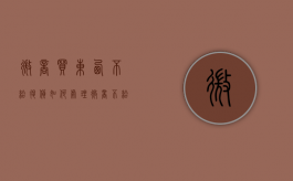 微商买东西不给退货如何处理（微商不给退款报警有用吗）
