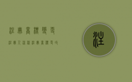 注册商标变更注册人流程（注册商标更改注册人）