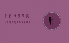 什么叫婚姻关系存续期间（婚姻存续证明怎么写范本）