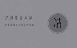 供用电合同违约责任（违约用电有哪几种类型）