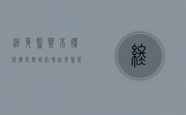 终身监禁不得假释是关到死吗（终身监禁不得假释的干部）
