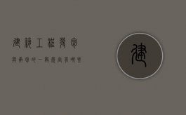 建筑工程发包与承包的一般规定有哪些（建筑工程发包与承包有哪些特征）