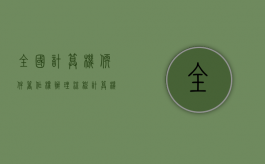 全国计算机软件著作权办理流程（计算机软件著作权登记流程）