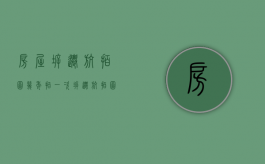 房屋拆迁航拍图几年拍一次（拆迁航拍图几年为标准）
