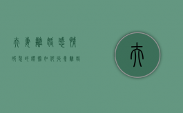 夫妻离婚感情破裂的证据如何收集（离婚感情破裂的法定理由）