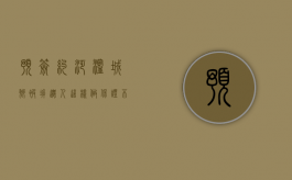 预签约”泛滥城乡，被拆迁人这样做，保证不吃亏（预拆迁协议能签吗）