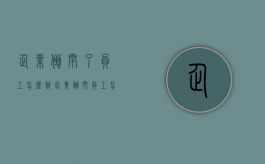 企业倒闭了员工怎么办（企业倒闭员工怎么赔偿）