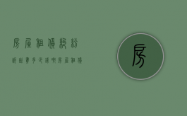 房屋租赁纠纷诉讼费多少钱啊（房屋租赁纠纷诉讼费多少钱一个月）