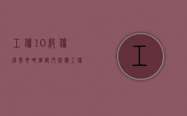工伤10级伤残需要哪个部门赔偿？（工伤十级伤残赔付多少）