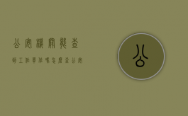 公安机关能查到工作单位吗怎么查（公安机关能查到工作单位吗现在）
