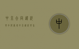 中介合同违约要如何处理（中介违约要怎么赔偿）