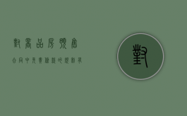 对商品房预售合同中免责条款的规制有哪些（关于商品房预售合同的法律规定有哪些）