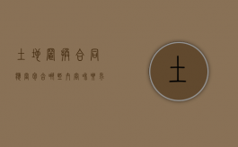 土地置换合同应当包含哪些内容和要求（土地置换合同有没有法律效果）