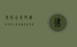 律师函会快递邮寄吗？全面解读与注意事项