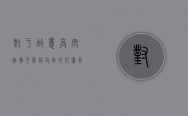 对于故意高空抛物可能涉及到的犯罪有哪些行为（对于故意高空抛物可能涉及到的犯罪有哪些类型）