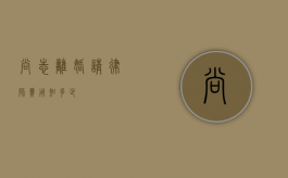 尚志离婚请律师费用知多少