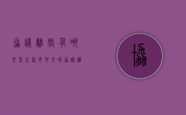 协议离婚有哪些基本程序要求呢（协议离婚有哪些基本程序要求和条件）