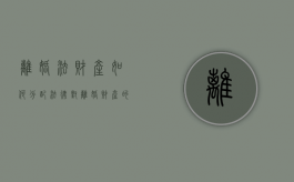 离婚法财产如何分配（法律对离婚财产的分割原则是如何规定的）