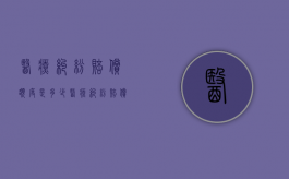医疗纠纷赔偿额度是多少（医疗纠纷赔偿额度怎么算）