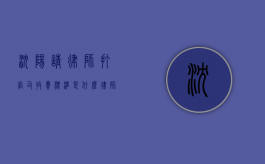 沈阳请律师打官司收费标准是什么,律师费指导价规定（沈阳市律师业服务收费标准）