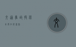 交通事故投保车辆如何索赔