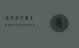 企业家的遗产该怎样分配（企业家的资产配置）
